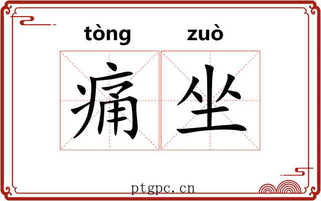 痛坐 痛坐