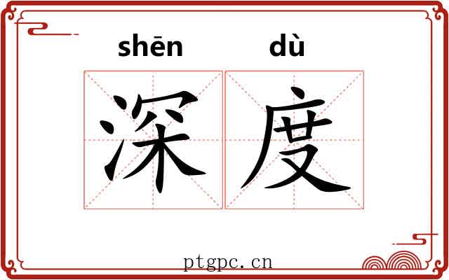 深度 深度
