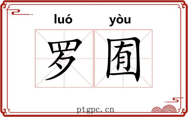 罗囿