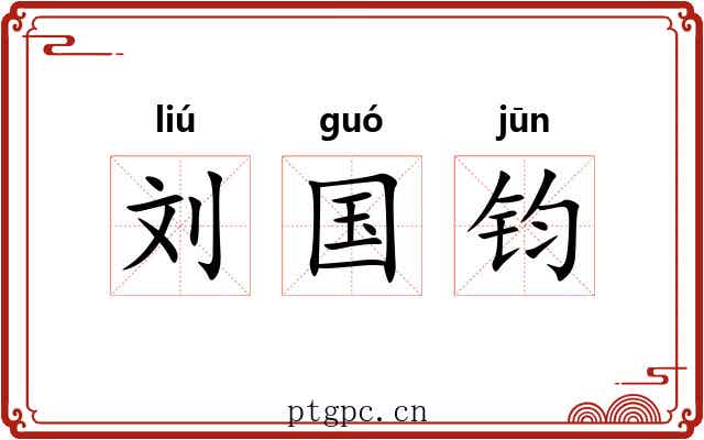 刘国钧 刘国钧