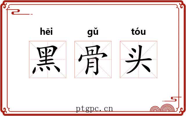 黑骨头 黑骨头
