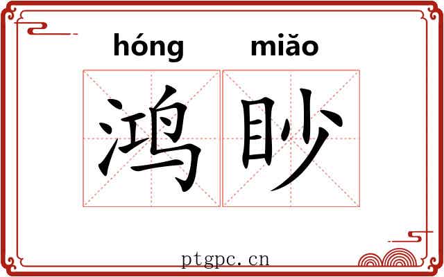 鸿眇