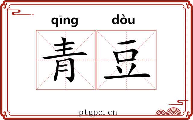 青豆 青豆