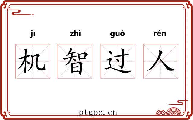 机智过人 机智过人