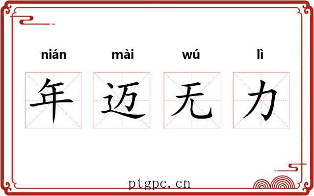 年迈无力
