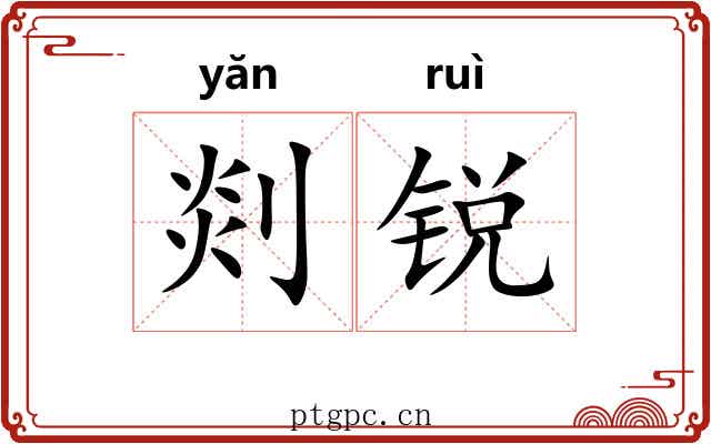 剡锐