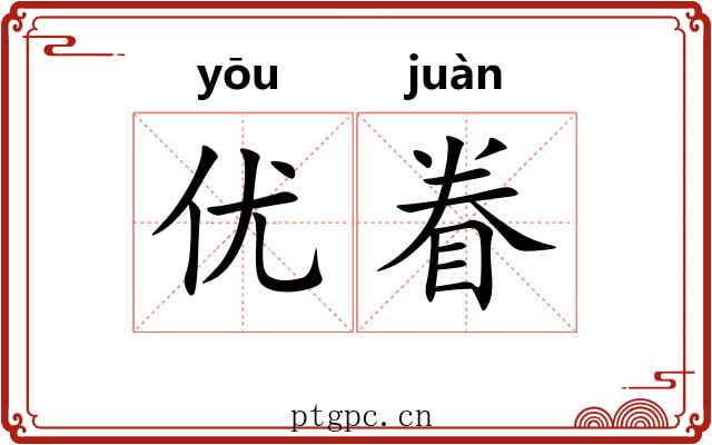 优眷