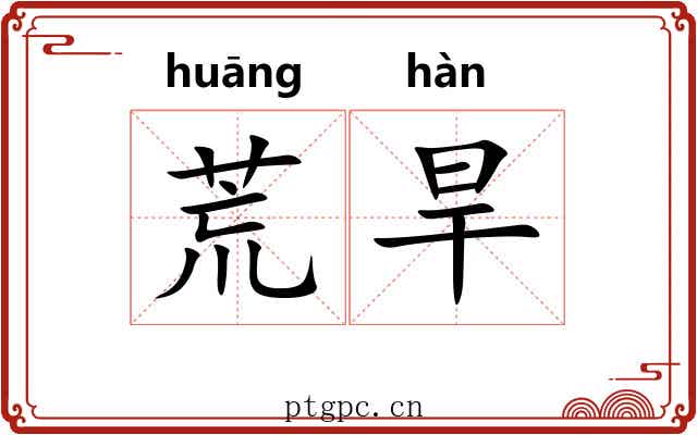 荒旱 荒旱