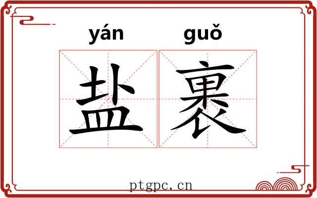 盐裹
