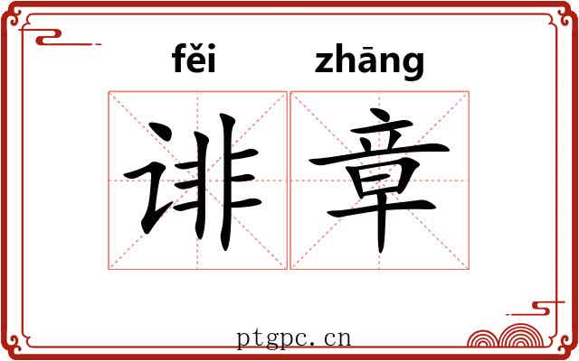 诽章