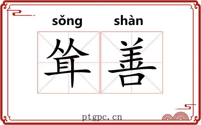 耸善