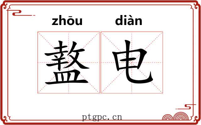 盩电