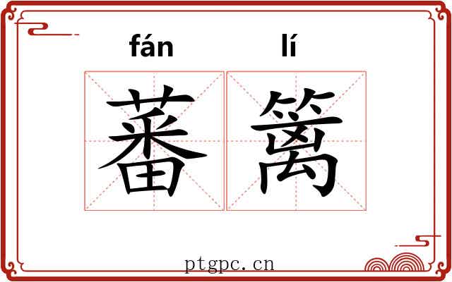 蕃篱
