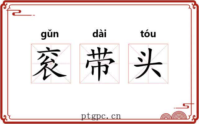 衮带头