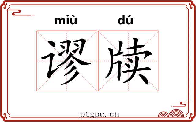 谬牍