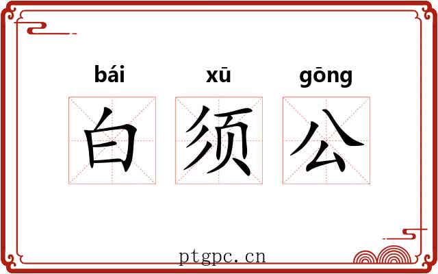 白须公