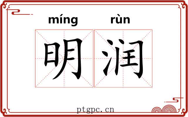 明润 明润