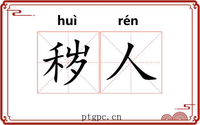 秽人