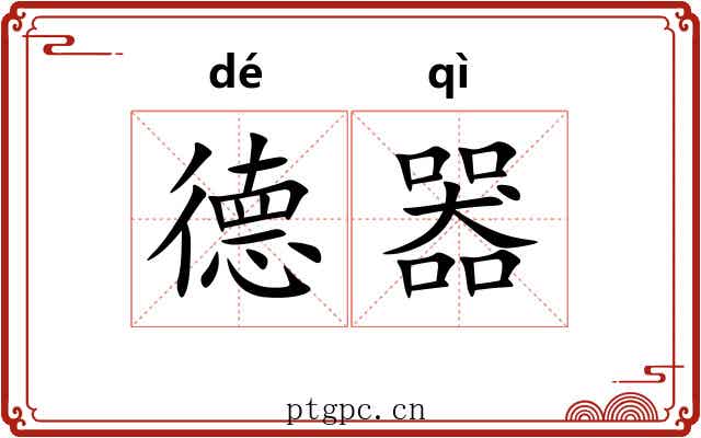 德器