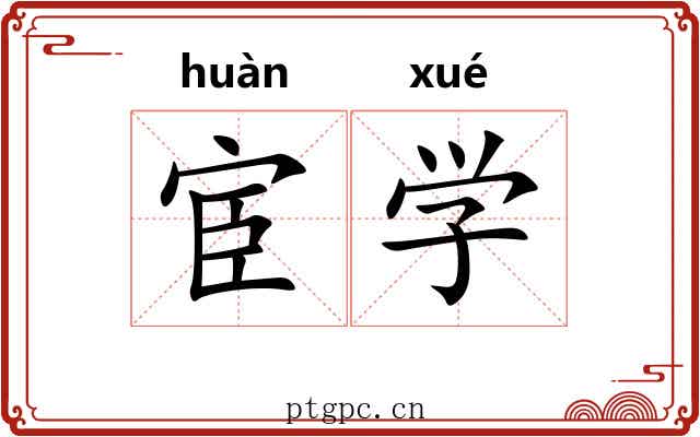 宦学 宦学