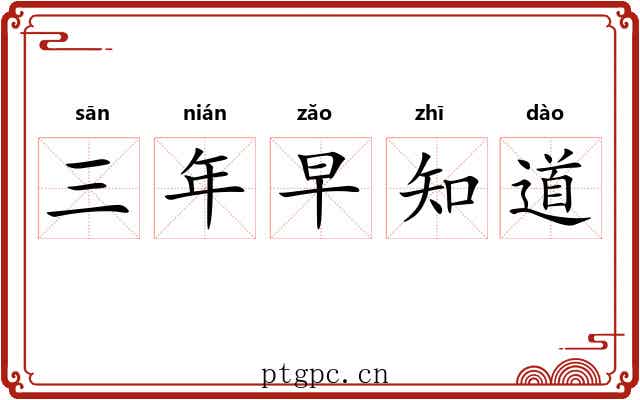 三年早知道 三年早知道