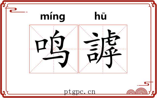 鸣謼