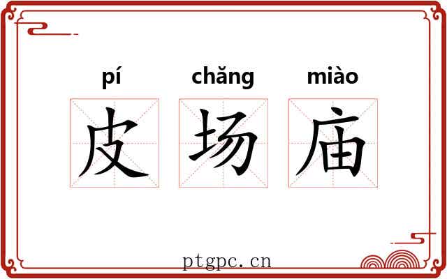 皮场庙 皮场庙