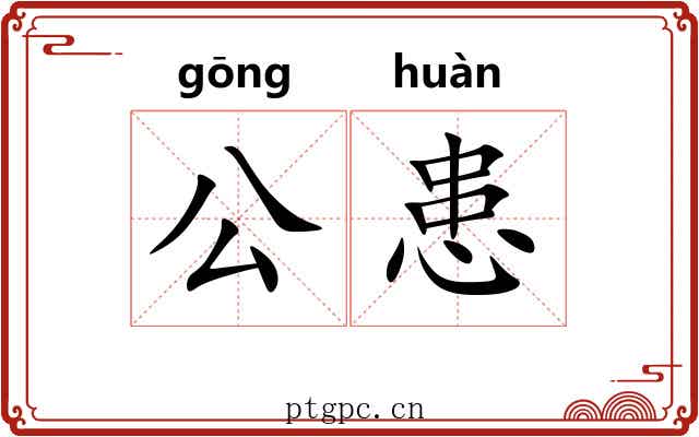 公患 公患