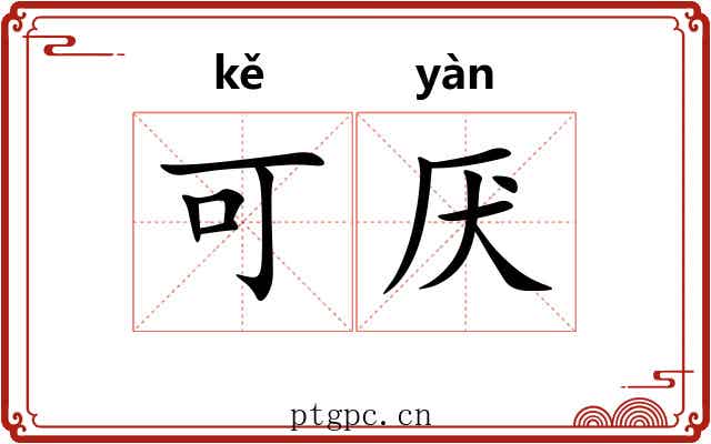 可厌 可厌