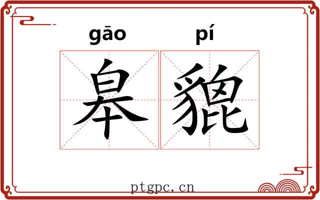 皋貔