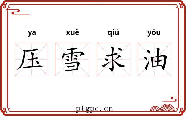 压雪求油