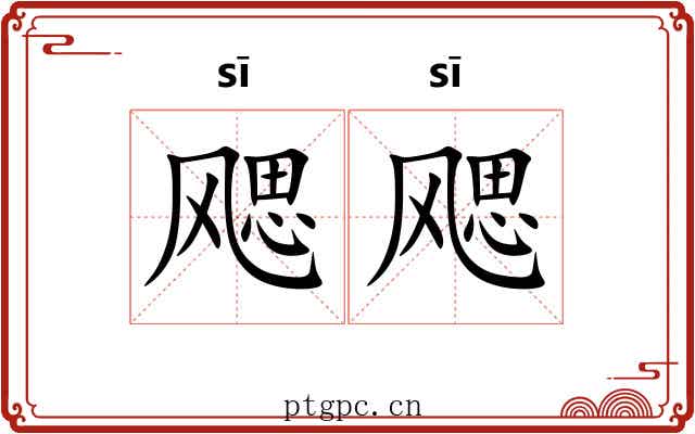 飔飔
