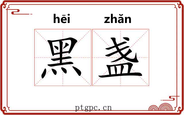 黑盏