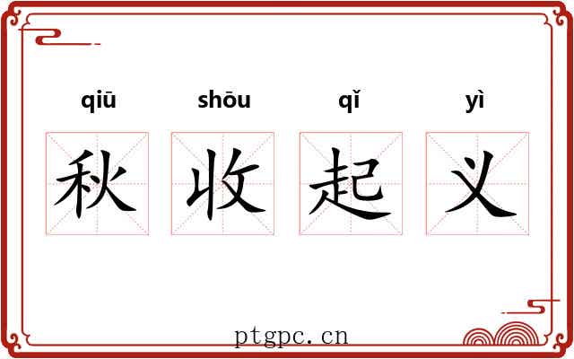 秋收起义