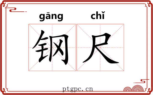 钢尺 钢尺