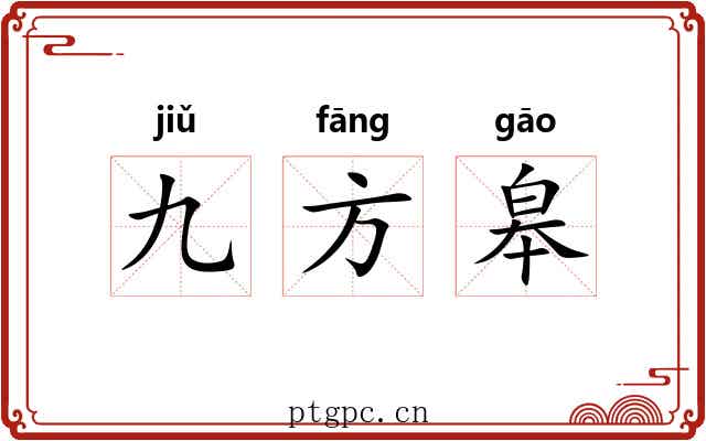 九方皋