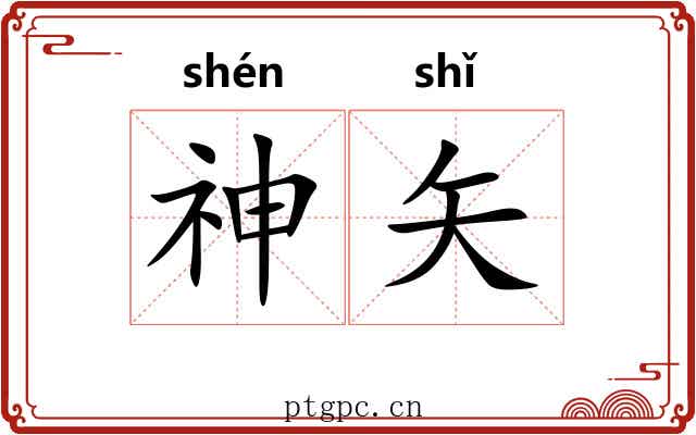 神矢 神矢