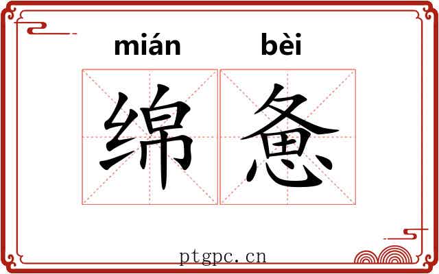 绵惫
