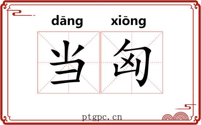 当匈 当匈
