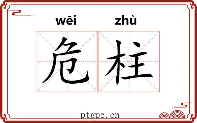 危柱
