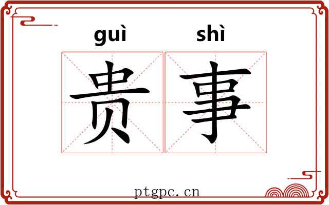 贵事 贵事