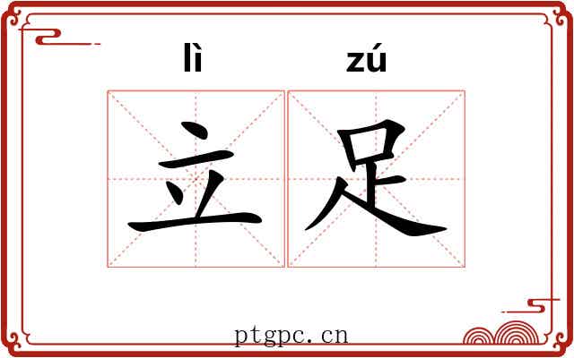 立足