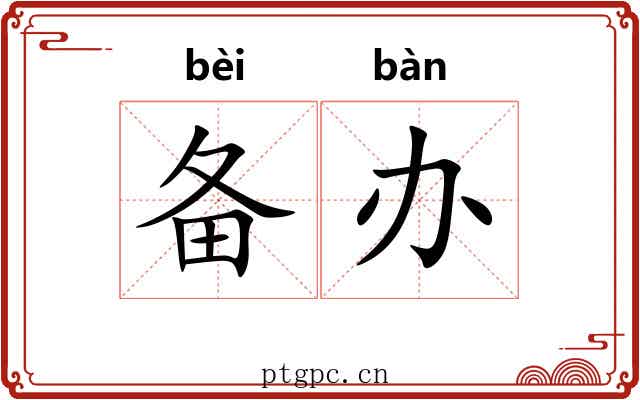 备办