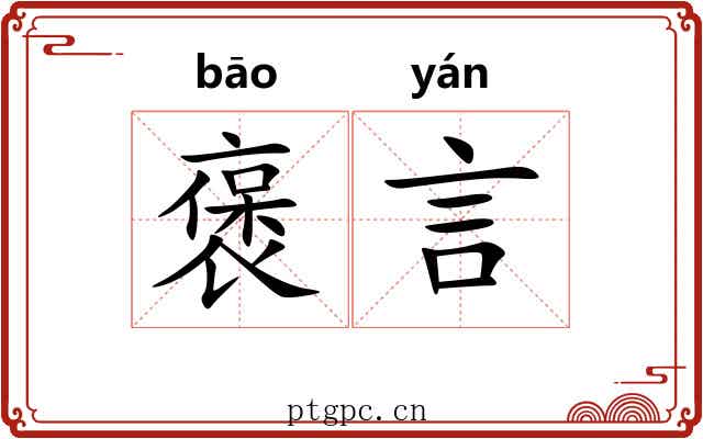 褒言