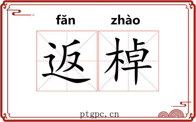 返棹