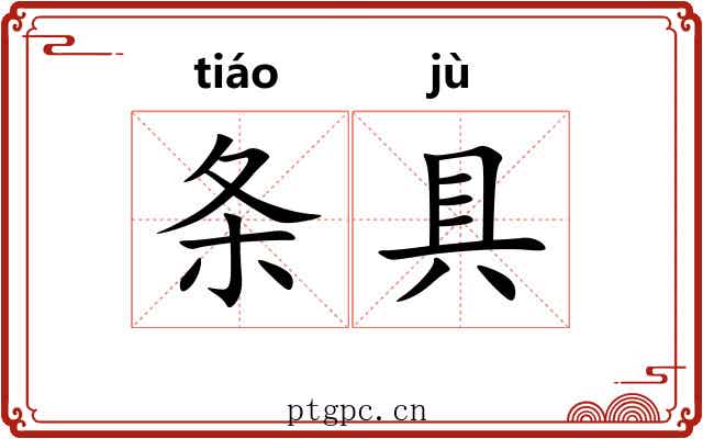 条具 条具