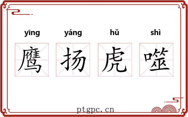 鹰扬虎噬 鹰扬虎噬