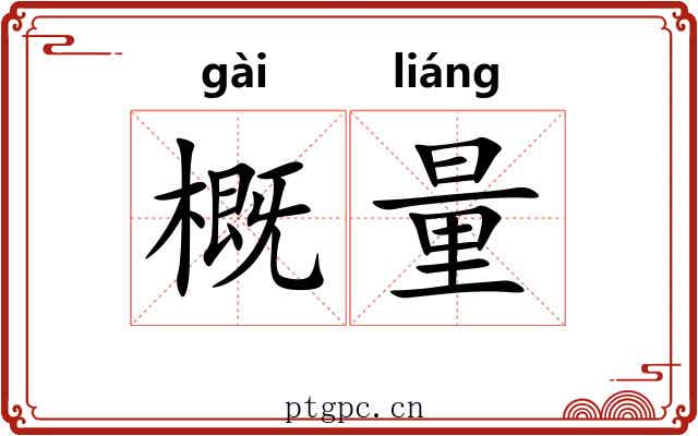 概量