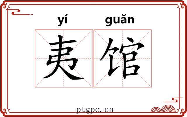 夷馆 夷馆