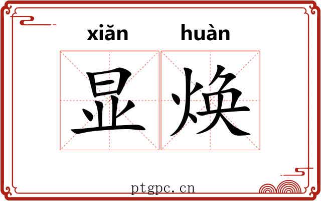 显焕